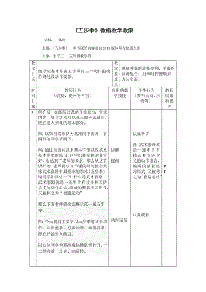 体育与健康人教5～6年级全一册五步拳微格课教学设计.doc