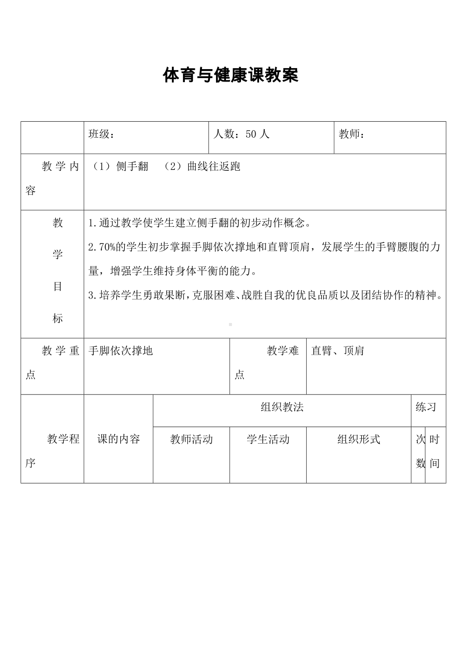 体育与健康人教版四年级-（1） 侧手翻 （2）曲线往返跑教案.docx_第1页