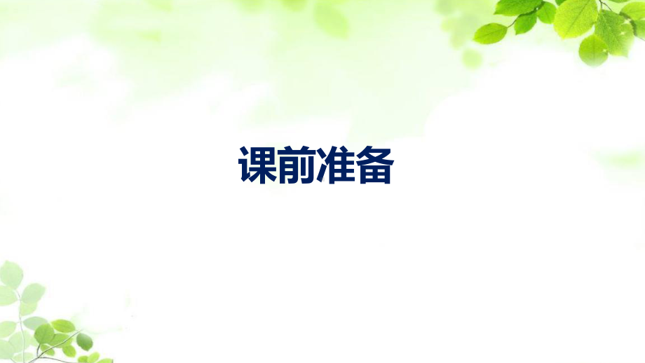 三年级下册数学课件 第三单元问题解决 西师大版16张.pptx_第2页