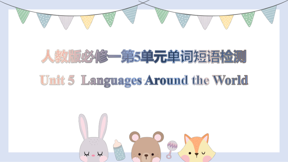 Unit 5 Languages Around the World 词汇短语检测（ppt课件）-2022新人教版（2019）《高中英语》必修第一册.pptx_第1页