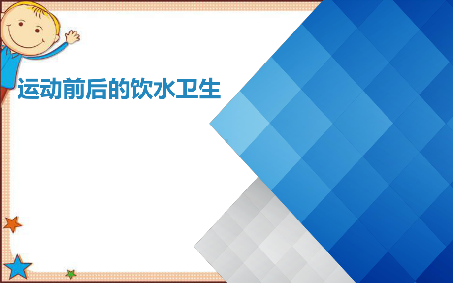 体育与健康人教版四年级-运动前后的饮水卫生课件(共20张PPT).pptx_第1页