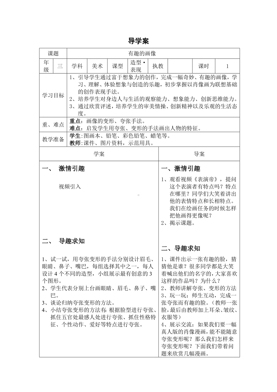 三年级上册美术教案-第10课 有趣的画像｜辽海版 .doc_第1页