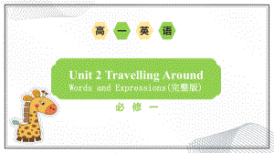 Unit 2 Travelling around 词汇讲解(完整版)（ppt课件）-2022新人教版（2019）《高中英语》必修第一册.pptx