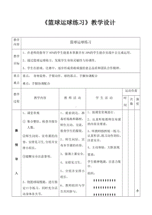 体育与健康人教版四年级-篮球运球教案.docx