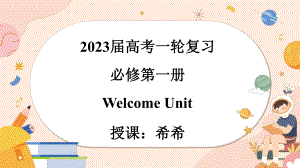 2022新人教版（2019）《高中英语》必修第一册Welcome Unit 知识点讲解（ppt课件）.pptx