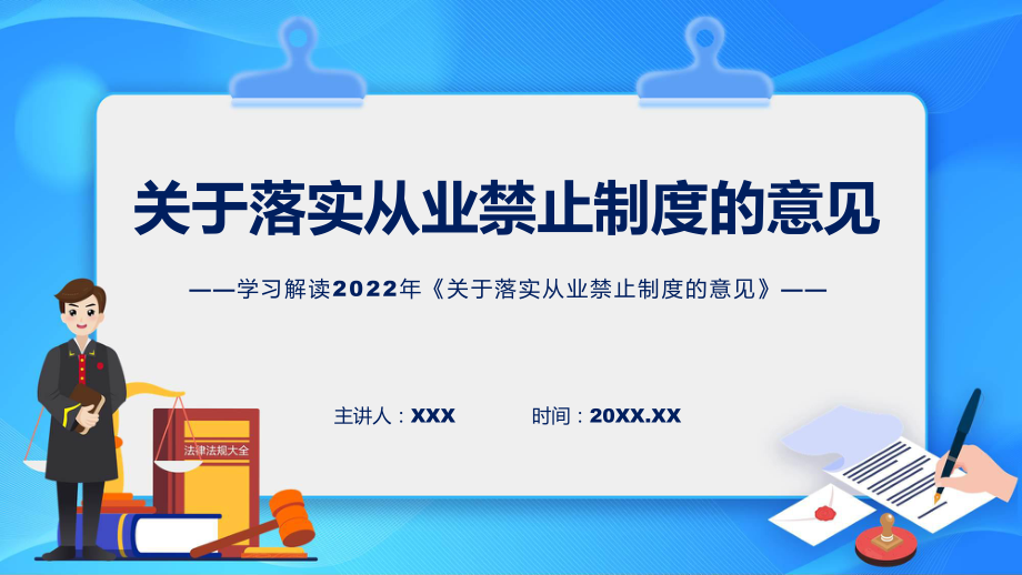 详细解读关于落实从业禁止制度的意见ppt模版.pptx_第1页