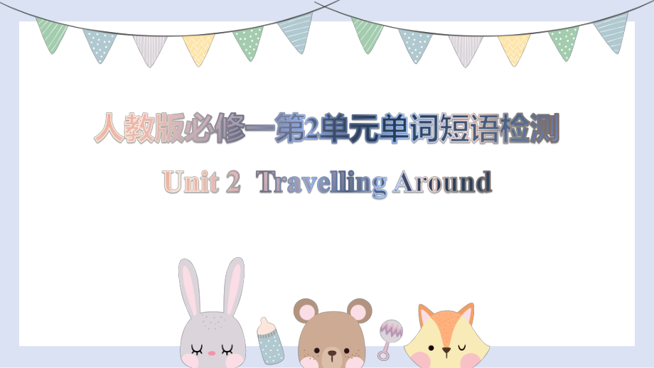 Unit2 Traveling around the world词汇复习（ppt课件）-2022新人教版（2019）《高中英语》必修第一册.pptx_第1页