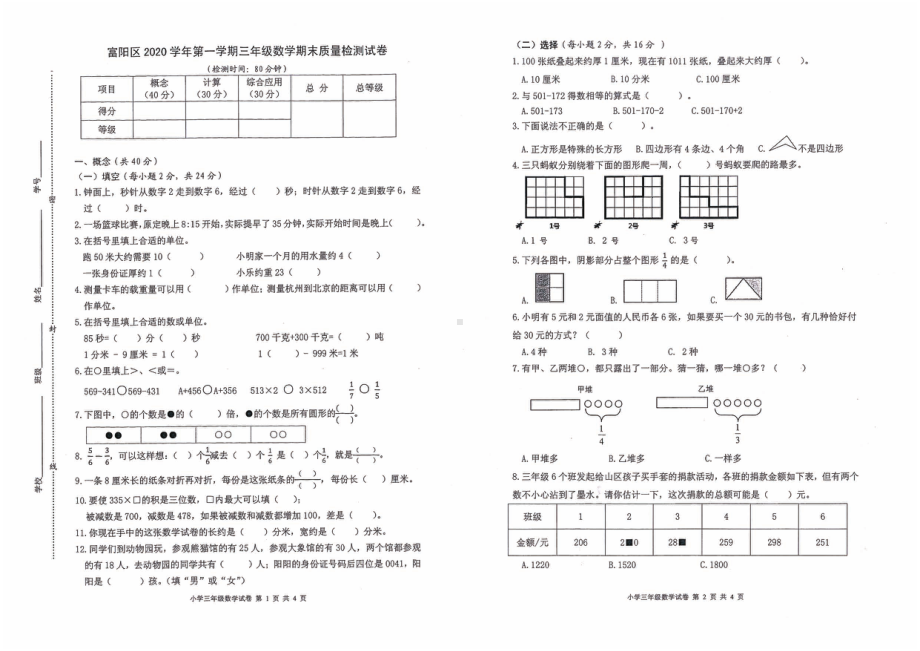 浙江省杭州市富阳区数学三年级第一学期期末质量检测 2020-2021学年（人教版无答案PDF）.pdf_第1页