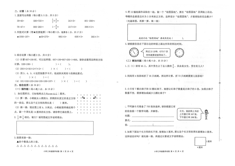 浙江省杭州市富阳区数学三年级第一学期期末质量检测 2020-2021学年（人教版无答案PDF）.pdf_第2页