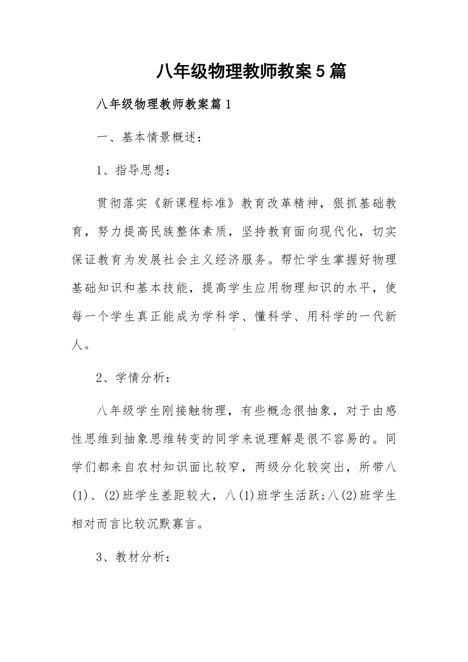 八年级物理教师教案5篇.docx_第1页