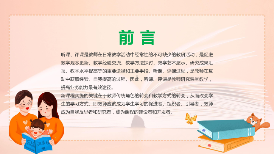 黄色新课程背景下教师如何听课与评课改进教学实践促进学生发展ppt模版.pptx_第2页