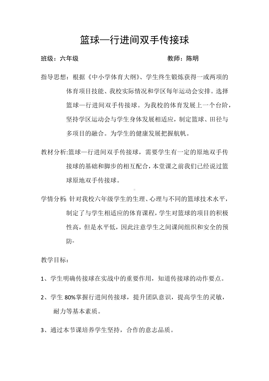 体育与健康人教版六年级全一册篮球研讨课教案.docx_第1页