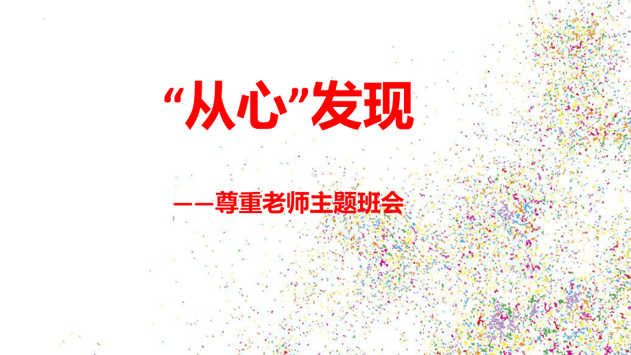 “从心发现”尊重老师主题班会ppt课件 2022秋下学期.pptx_第1页