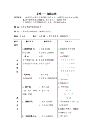 体育与健康人教版五年级-曲线运球教案.doc