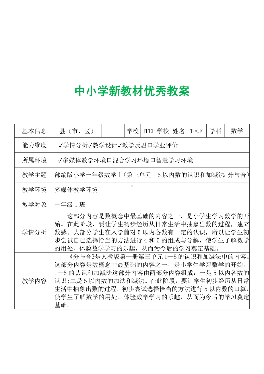 [中小学新教材优秀教案]：小学一年级数学上（第三单元5以内数的认识和加减法：分与合）-学情分析+教学过程+教学反思.docx_第2页