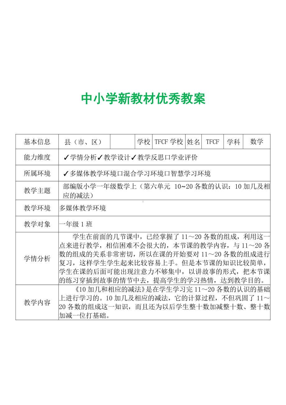 [中小学新教材优秀教案]：小学一年级数学上（第六单元10~20各数的认识：10加几及相应的减法）-学情分析+教学过程+教学反思.pdf_第2页