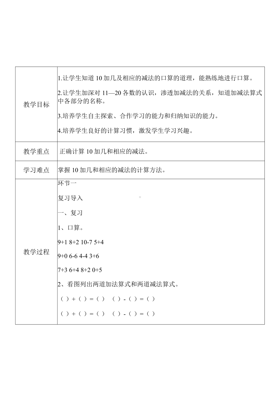 [中小学新教材优秀教案]：小学一年级数学上（第六单元10~20各数的认识：10加几及相应的减法）-学情分析+教学过程+教学反思.pdf_第3页