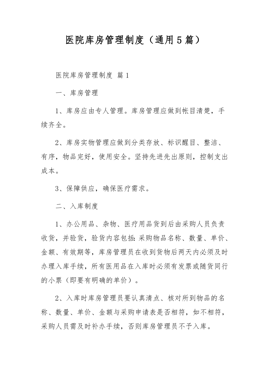 医院库房管理制度（通用5篇）.docx_第1页