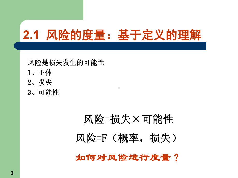 风险度量课件学习培训模板课件.ppt_第3页