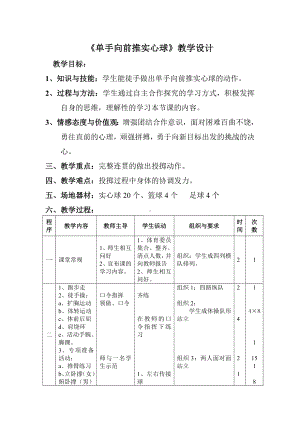 体育与健康人教版五年级-《单手向前推实心球》教案.doc