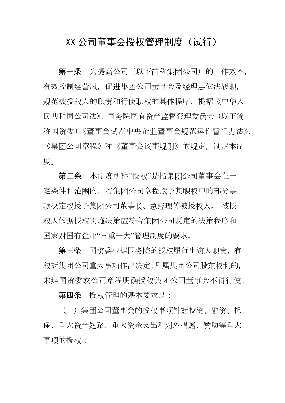 XX公司董事会授权管理制度（试行）.docx_第1页