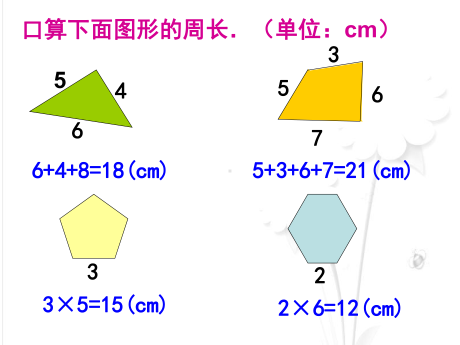 三年级下册数学课件-6.2 长方形、正方形的 周长 ▏沪教版(3).ppt_第3页