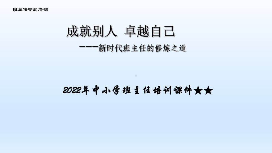 2022年中小学班主任培训ppt课件 新时代班主任的修炼之道.pptx_第1页