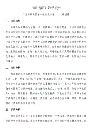 体育与健康人教版四年级-前滚翻教学设计 (1).docx