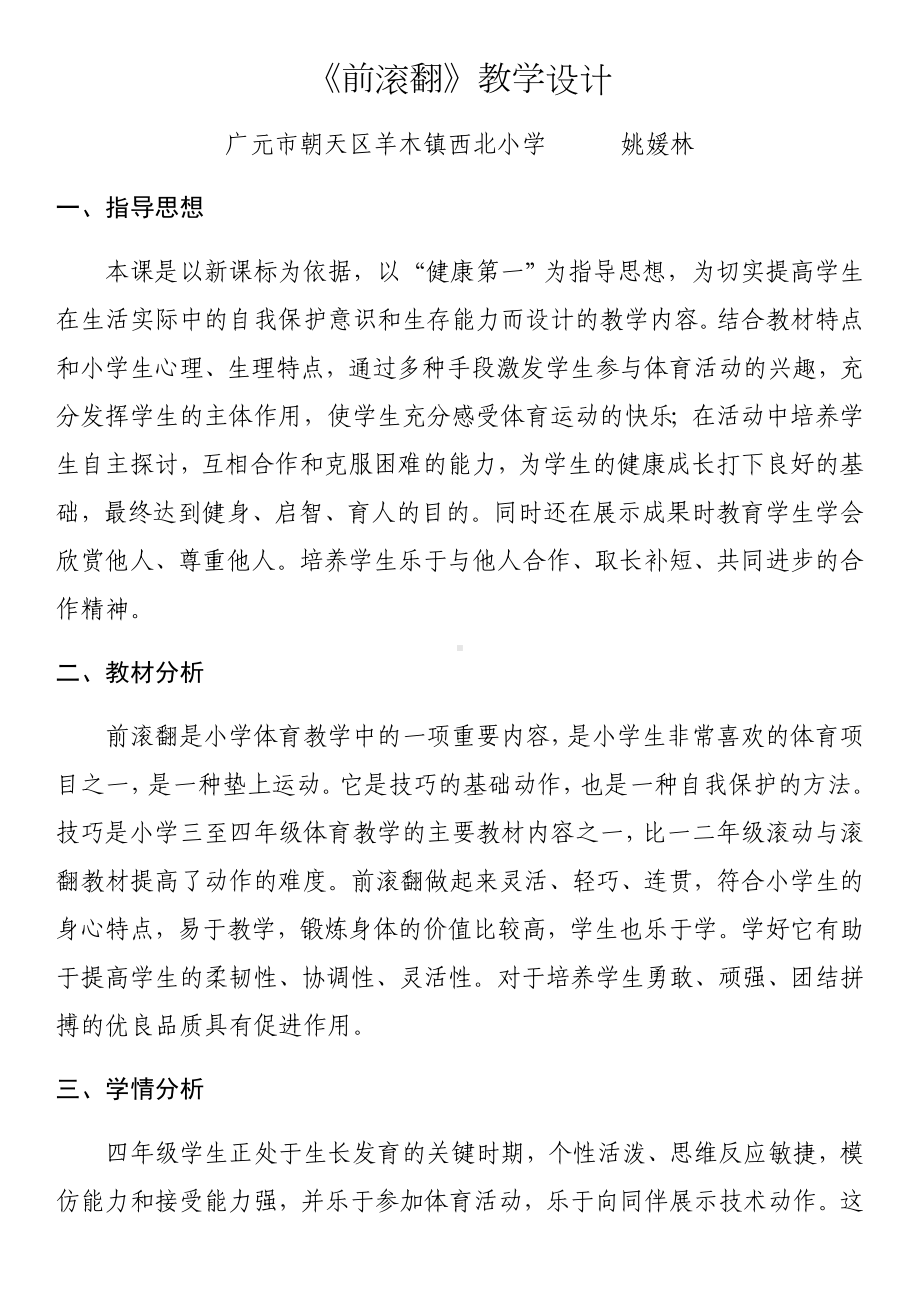 体育与健康人教版四年级-前滚翻教学设计 (1).docx_第1页