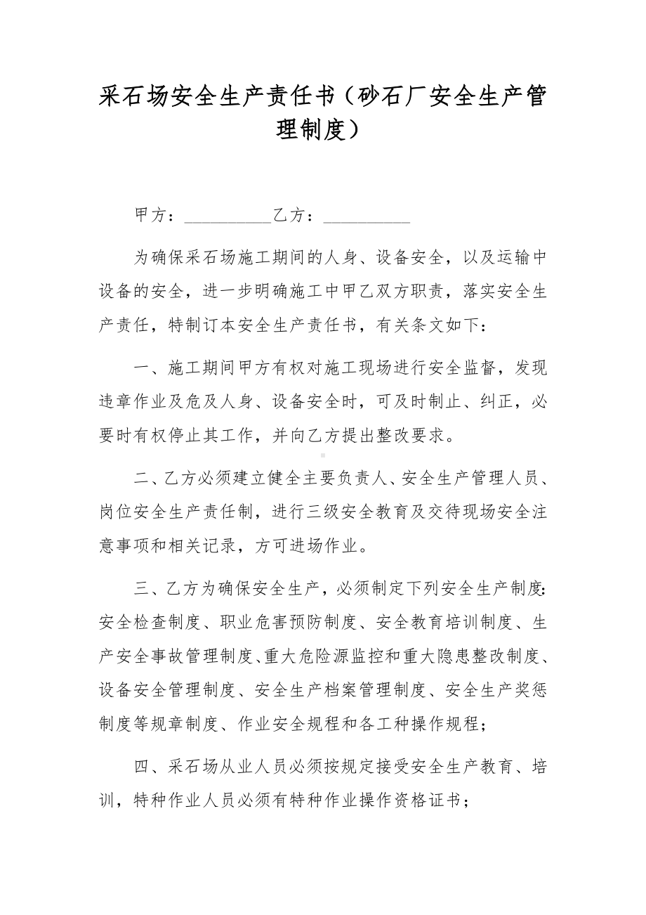 采石场安全生产责任书（砂石厂安全生产管理制度）.docx_第1页