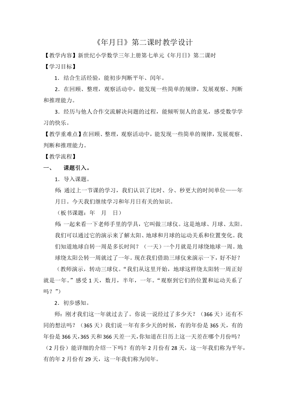 三年级上册数学教案-7.1 看日历（2）-北师大版.docx_第1页