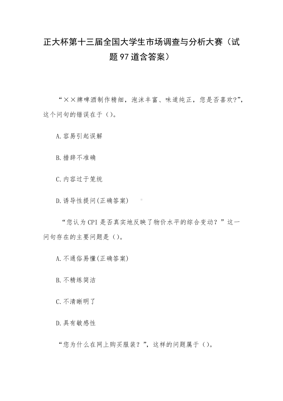 正大杯第十三届全国大学生市场调查与分析大赛（试题97道含答案）.docx_第1页