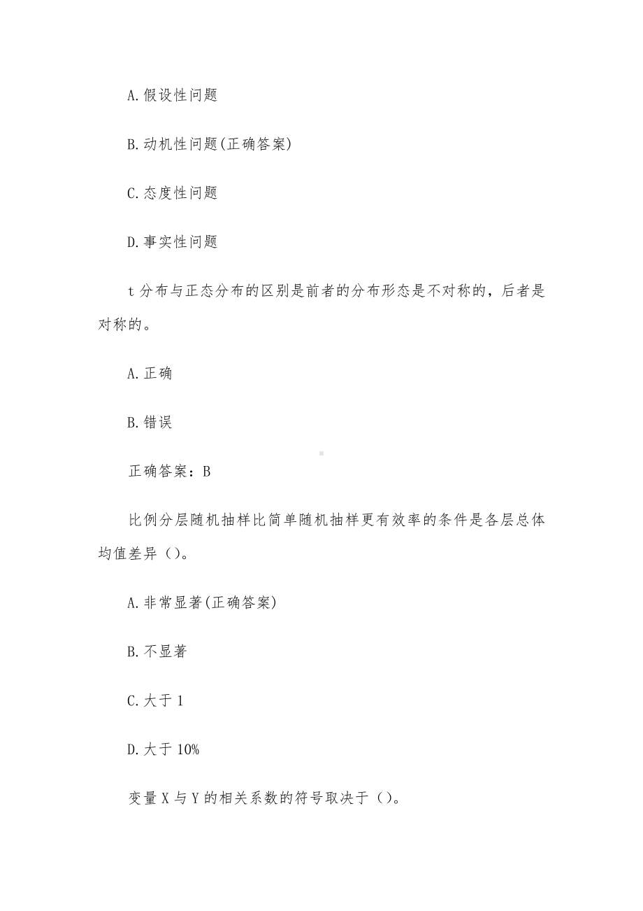 正大杯第十三届全国大学生市场调查与分析大赛（试题97道含答案）.docx_第2页