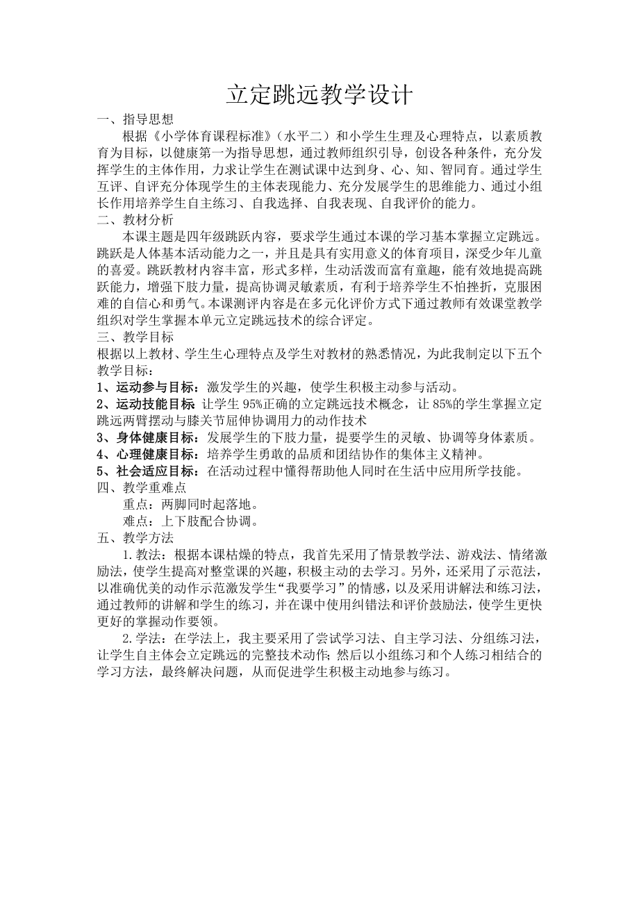 体育与健康人教版四年级-立定跳远教案 (5).doc_第1页