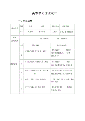 人教版八年级上美术《读书、爱书的情结》优秀单元作业设计.pdf