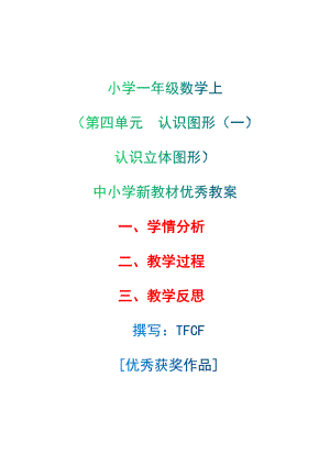 [中小学新教材优秀教案]：小学一年级数学上（第四单元认识图形（一）：认识立体图形）-学情分析+教学过程+教学反思.docx