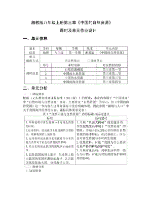 湘教版八年级上册第三章《中国的自然资源》优秀单元作业设计.pdf