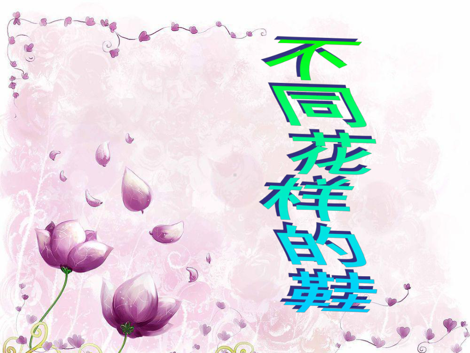 三年级下册美术课件第八课 不同花样的鞋｜广西版 .ppt_第1页