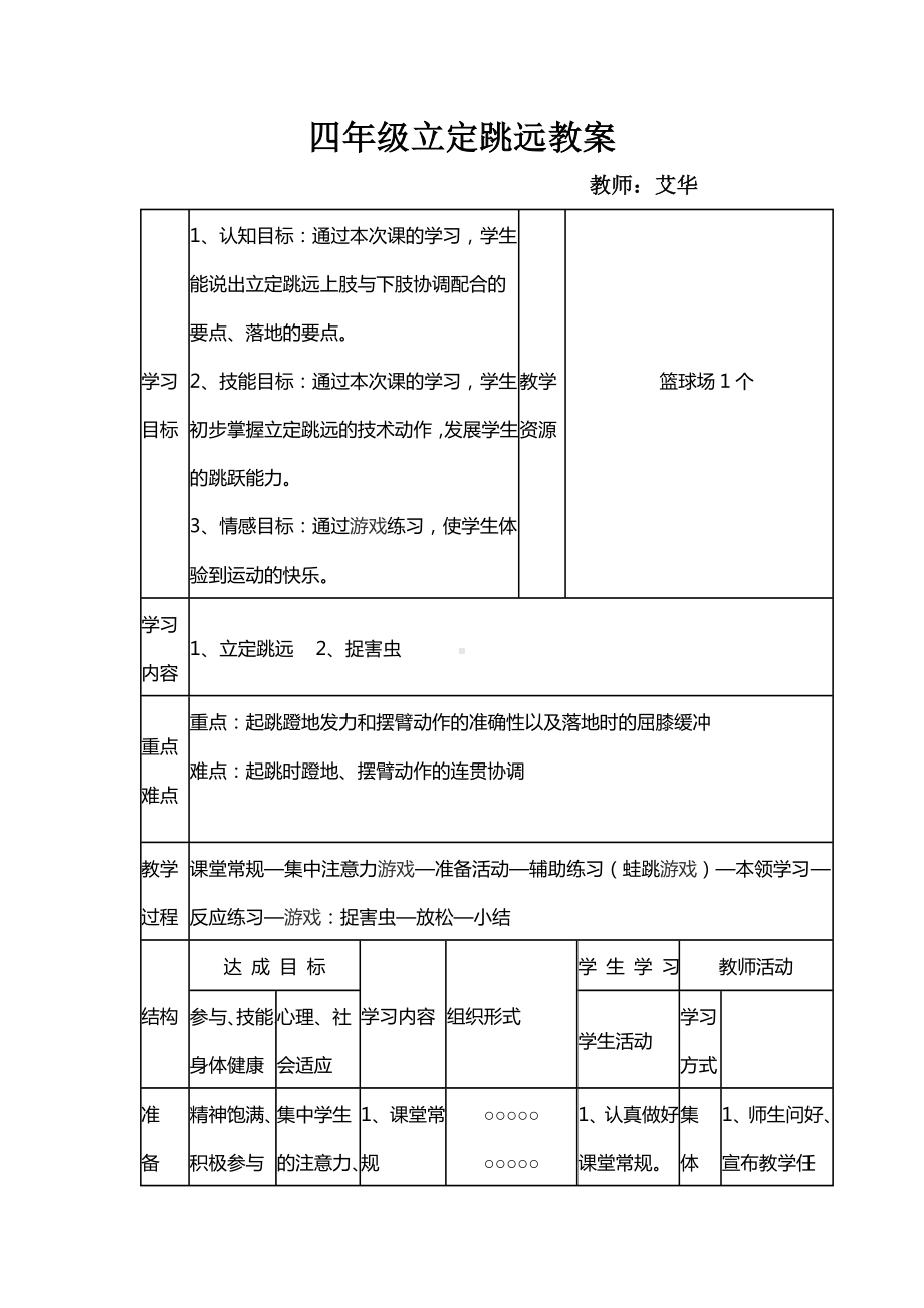 体育与健康人教版四年级-立定跳远教案.docx_第1页