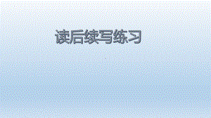 2022新人教版（2019）《高中英语》必修第一册读后续写练习（ppt课件）.pptx