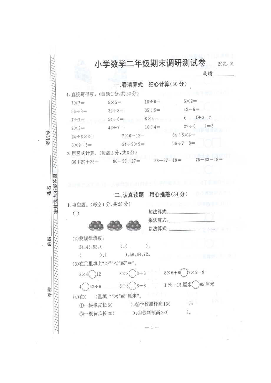 江苏省南京市江宁区数学二年级2020-2021学年上学期期末调研测试卷苏教版.doc_第1页