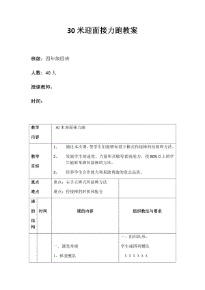 体育与健康人教版四年级-迎面接力跑教案.docx