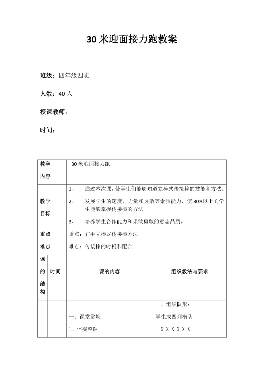 体育与健康人教版四年级-迎面接力跑教案.docx_第1页