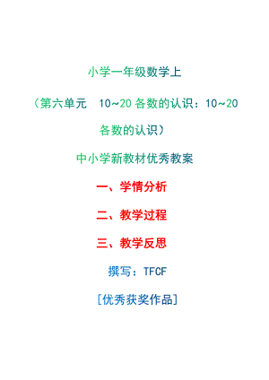 [中小学新教材优秀教案]：小学一年级数学上（第六单元10~20各数的认识：10~20各数的认识）-学情分析+教学过程+教学反思.docx