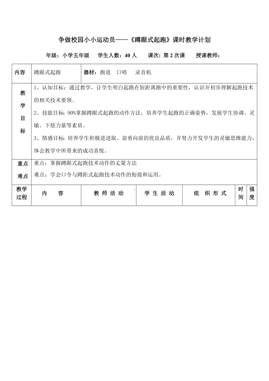 体育与健康人教版五年级-《蹲踞式起跑》教案.docx_第1页