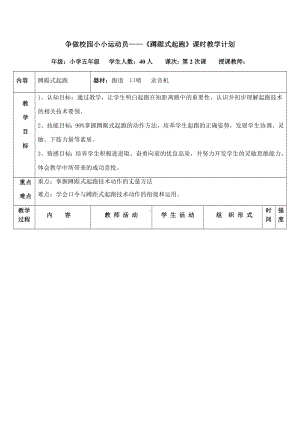 体育与健康人教版五年级-《蹲踞式起跑》教案.docx