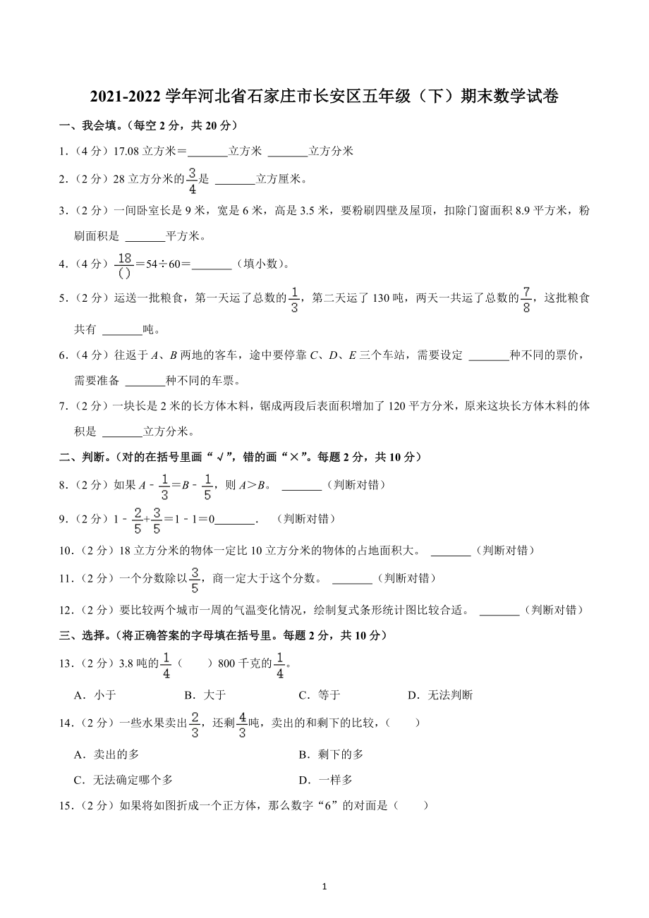 2021-2022学年河北省石家庄市长安区五年级（下）期末数学试卷.docx_第1页