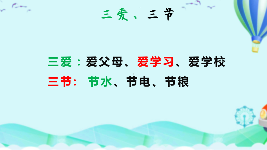 《三爱三节》主题班会ppt课件2022秋.pptx_第2页