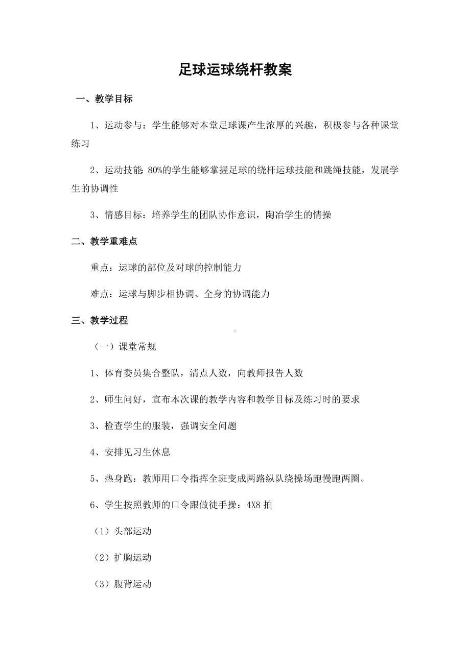 体育与健康人教5～6年级全一册足球运球绕杆教案.docx_第1页