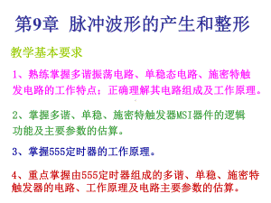 脉冲波形的产生和整形学习培训课件.ppt